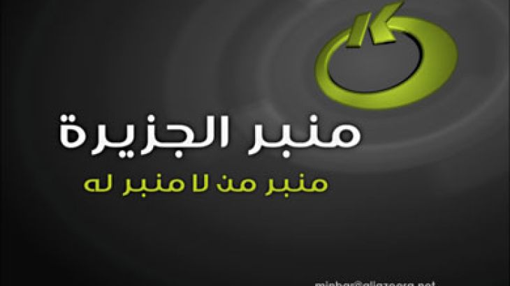 شعار برنامج منبر الجزيرة