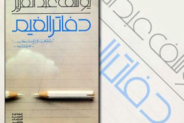 غلاف ديوان دفاتر الغيم للشاعر يوسف عبد العزيز