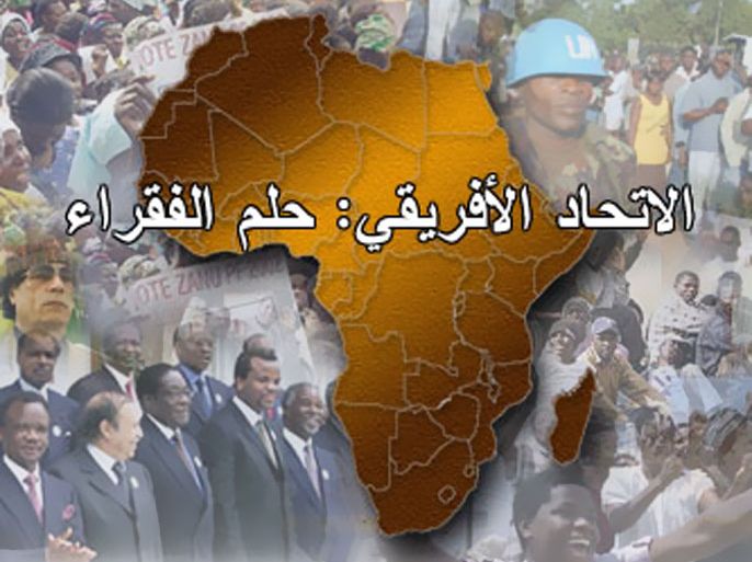 الاتحاد الأفريقي: حلم الفقراء - ملفات خاصة 2002