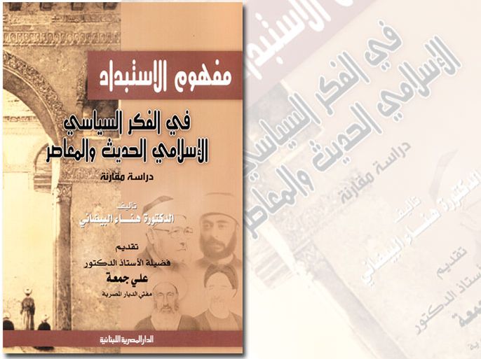 كتاب مفهوم الاستبداد في الفكر السياسي الإسلامي الحديث والمعاصر