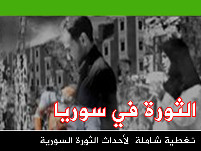 للمزيد اضغط لزيارة صفحة الثورة السورية 