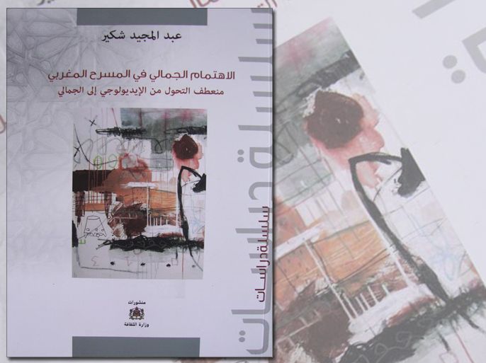 غلاف كتاب الاهتمام الجمالي في المسرح المغربي