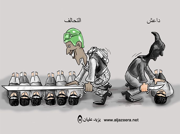 كاريكاتير داعش والتحالف
