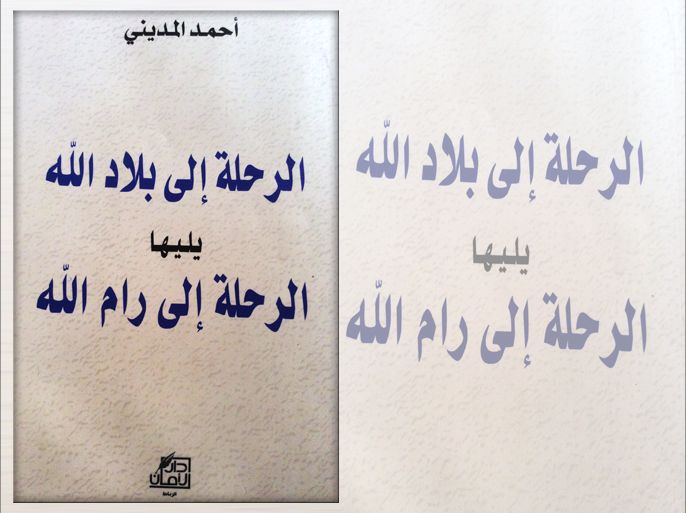 غلاف كتاب/ رحلة أحمد المديني : من حج البيت الى رام الله