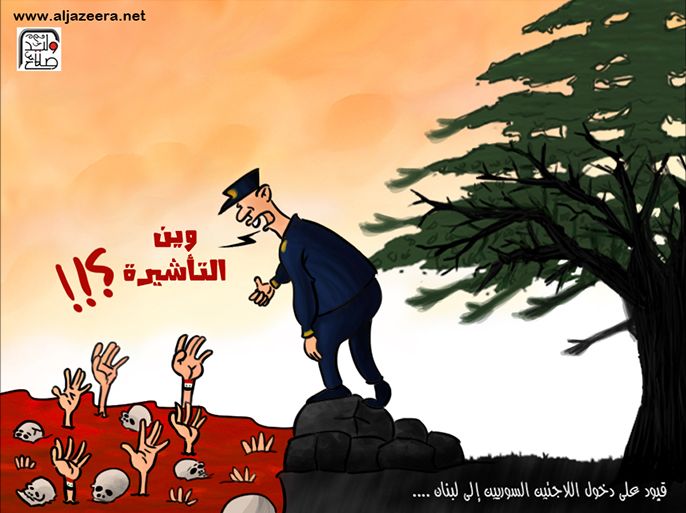 كاريكاتير اللاجئون السوريون بلبنان