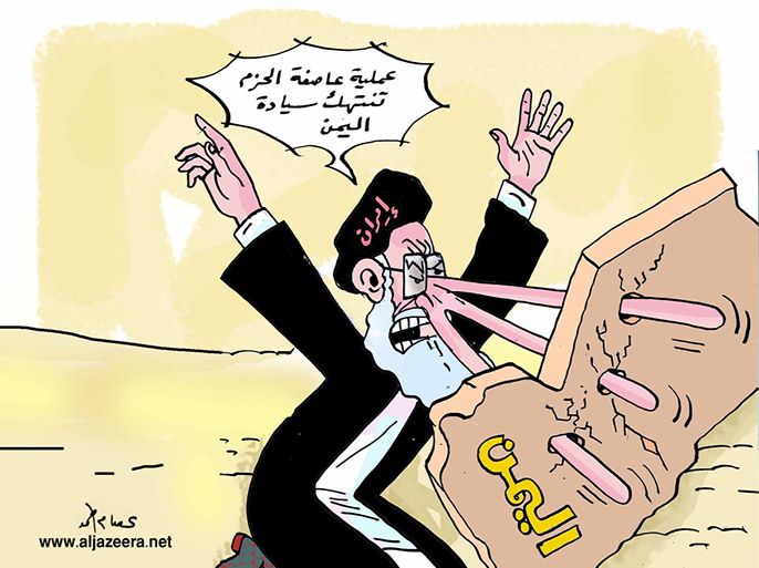 كاريكاتير إيران واليمن