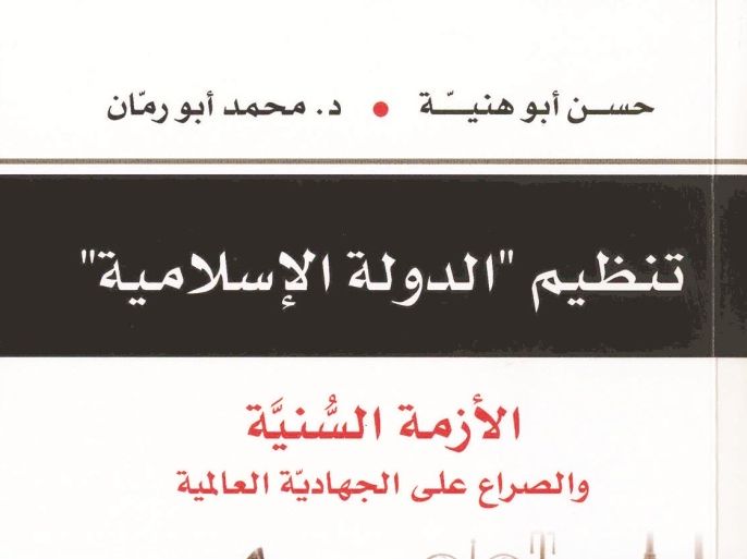 غلاف كتاب تنظيم الدولة الإسلامية - داعش
