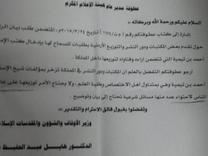 ‪‬ صورة عن رد وزارة الأوقاف على دائرة المطبوعات بشأن إدخال كتب ابن تيمية(الجزيرة)