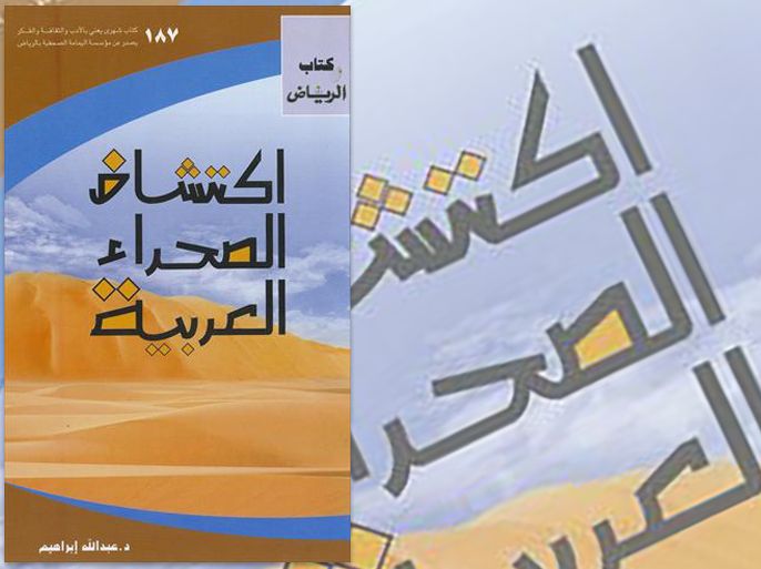 غلاف كتاب اكتشاف الصحراء