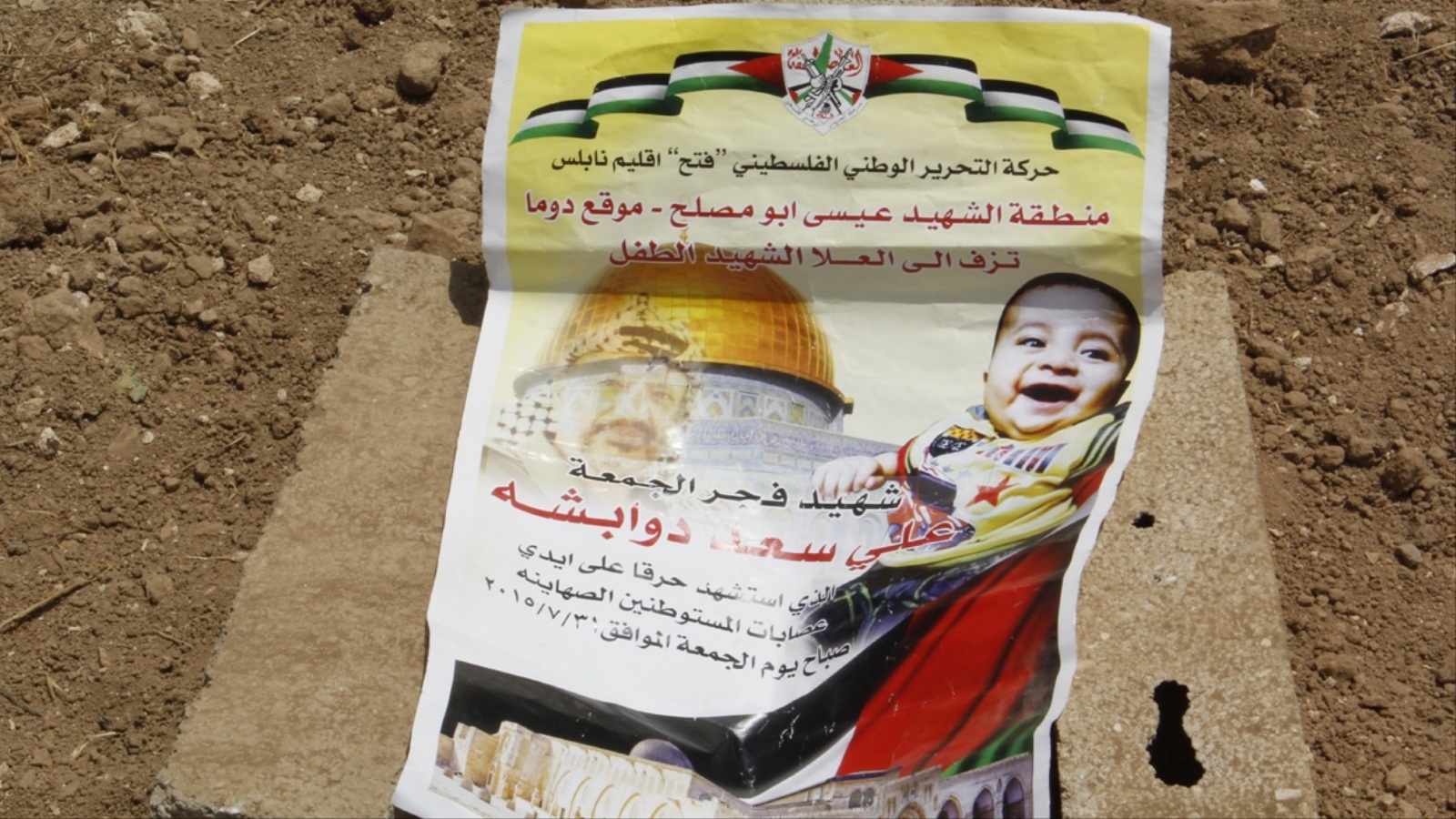 ‪قبر الرضيع علي دوابشة الذي قتله المستوطنون حرقا في قرية دوما في نابلس‬ (الجزيرة)
