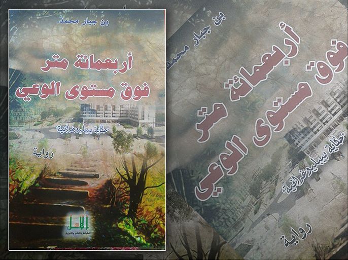 غلاف رواية "أربعمائة متر فوق مستوى الوعي" لمحمد بن جبار