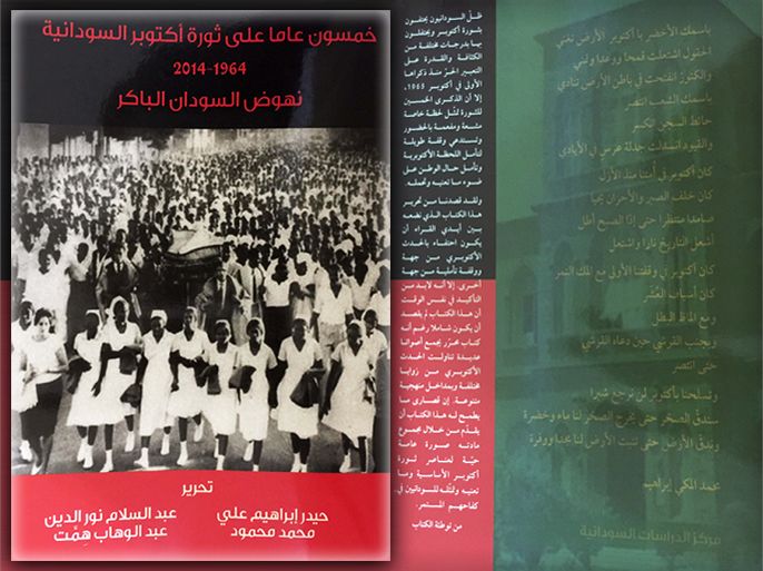 صورة غلاف كتاب: أكتوبر السودانية .. صحو الثورة المنسية