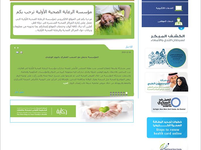 الموقع الالكتروني لمؤسسة الرعاية الصحية الأولية في قطر