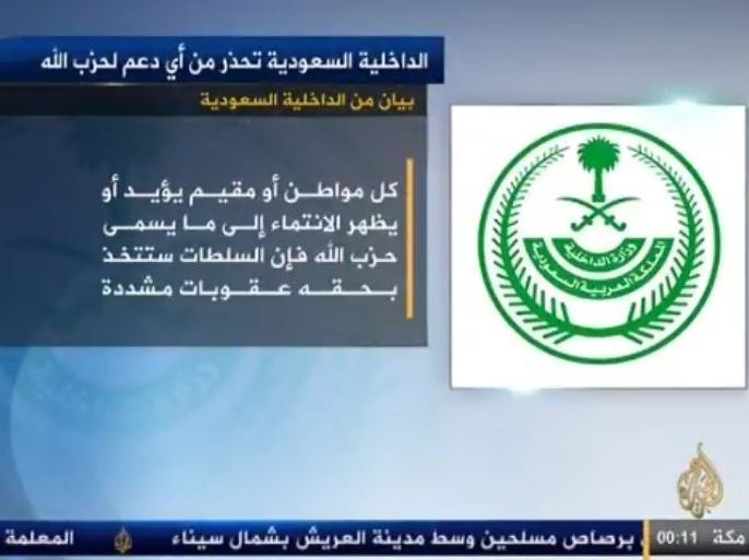 قالت وزارة الداخلية السعودية إنها وانطلاقا من اعتبار ما يسمى حزب الله منظمة إرهابية فإنها تحذر من التعامل مع هذا الحزب بأي شكل كان.