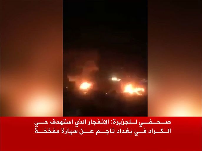 مقتل 7 أشخاص وإصابة 14 في انفجار سيارة بمنطقة الكرادة وسط بغداد وتنظيم الدولة يعلن المسؤولي
