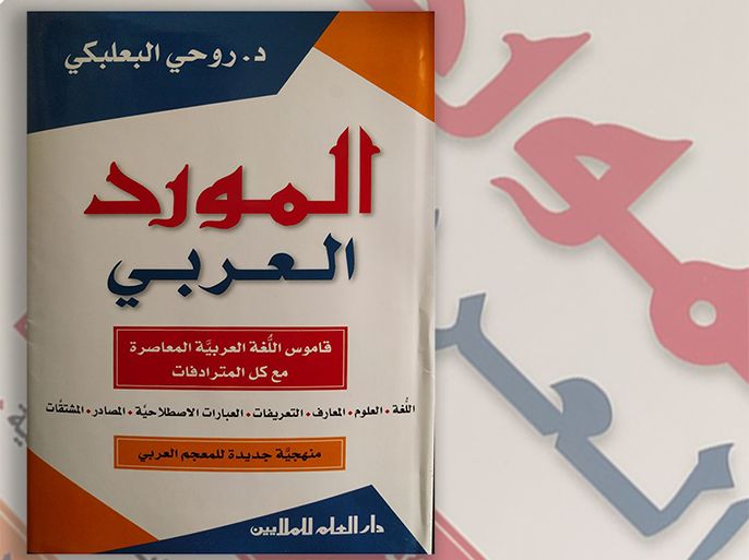 غلاف كتاب المورد العربي