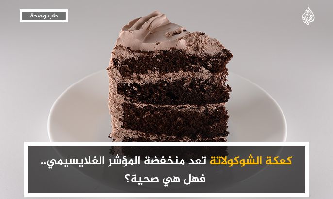 كعكة الشوكولاتة تعد منخفضة المؤشر الغلايسيمي.. فهل هي صحية؟