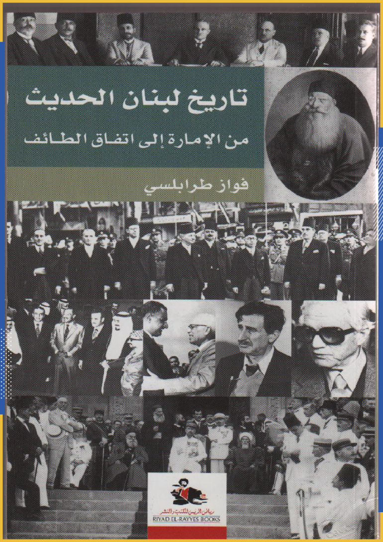 "تاريخ لبنان الحديث: من الإمارة إلى اتفاق الطائف"