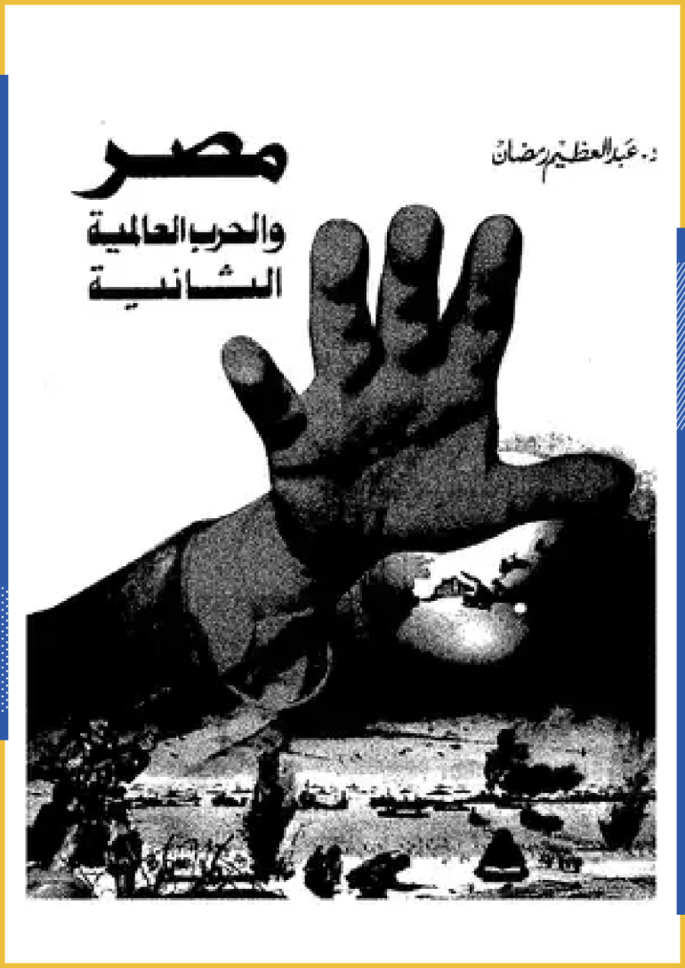 كتاب مصر و الحرب العالمية الثانية